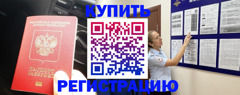 регистрация в Зеленогорске